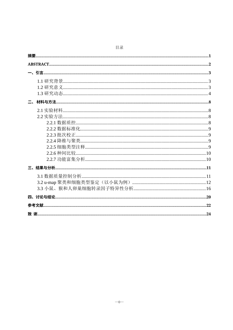 25年WH生物科学 利用单细胞转录组解析小鼠、猴与人类卵巢发育的种间转录特征对比（生信分析）3.21-AI22.91终稿-约15062字符.docx_第1页