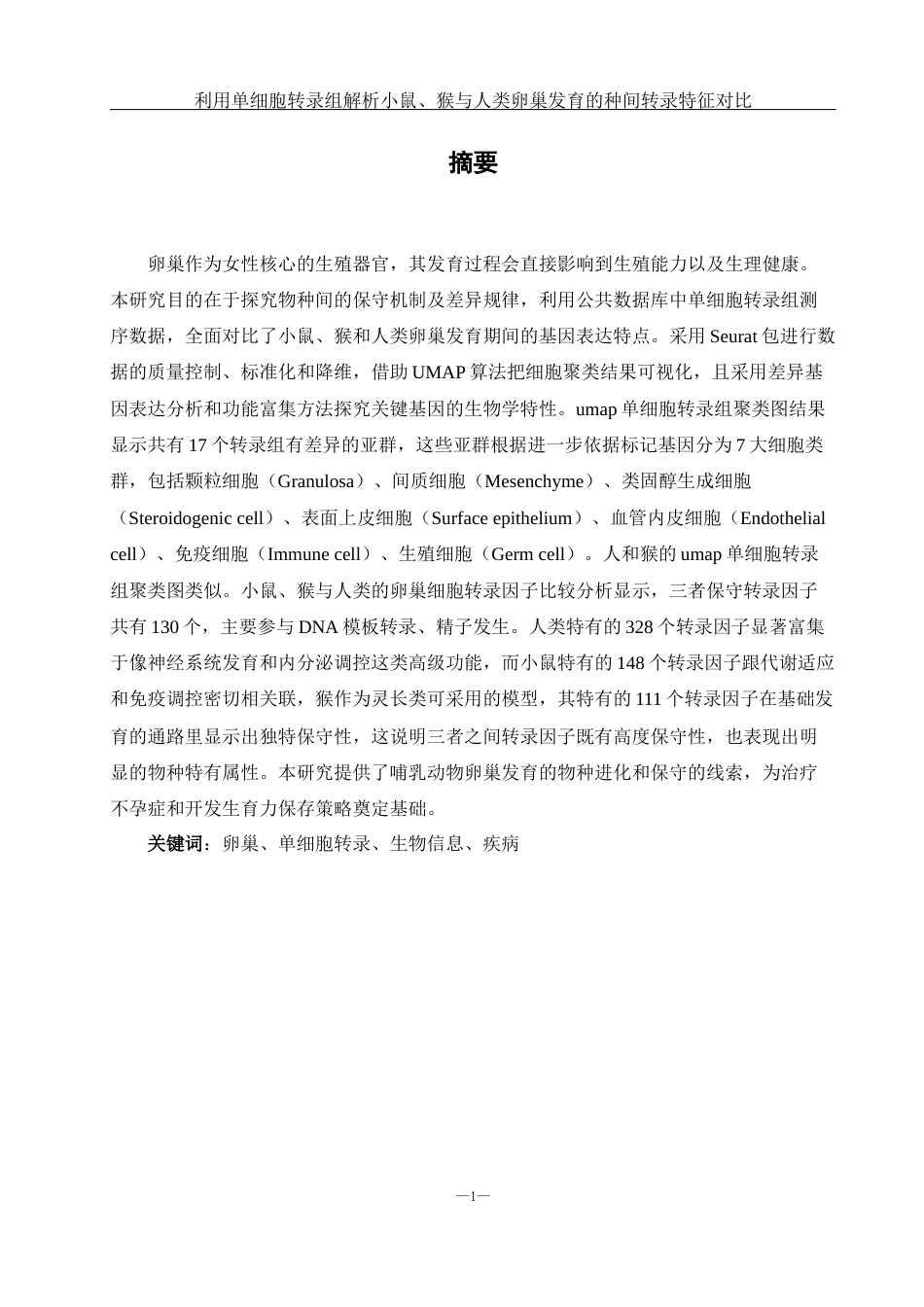 25年WH生物科学 利用单细胞转录组解析小鼠、猴与人类卵巢发育的种间转录特征对比（生信分析）3.21-AI22.91终稿-约15062字符.docx_第2页