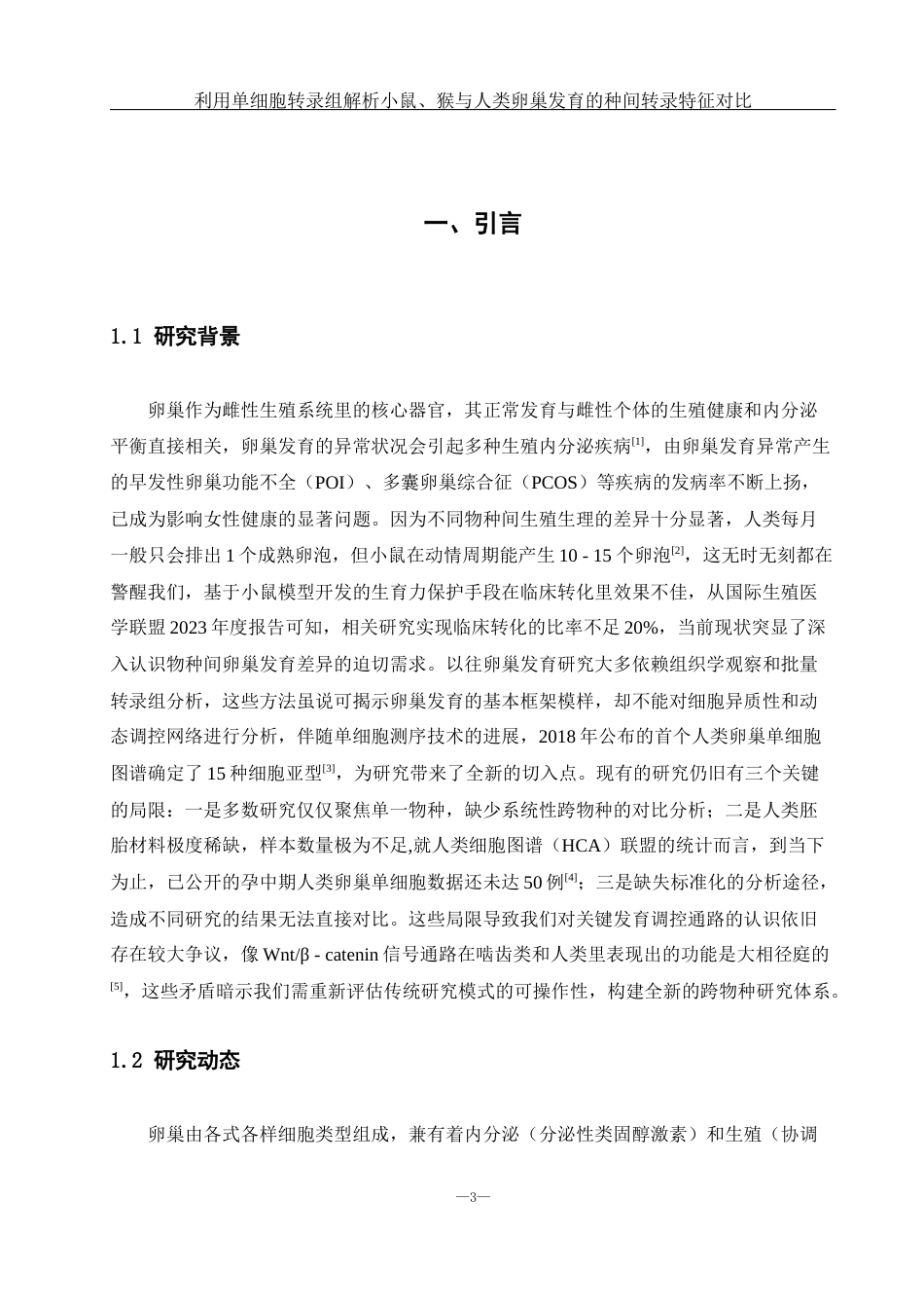 25年WH生物科学 利用单细胞转录组解析小鼠、猴与人类卵巢发育的种间转录特征对比（生信分析）3.21-AI22.91终稿-约15062字符.docx_第4页