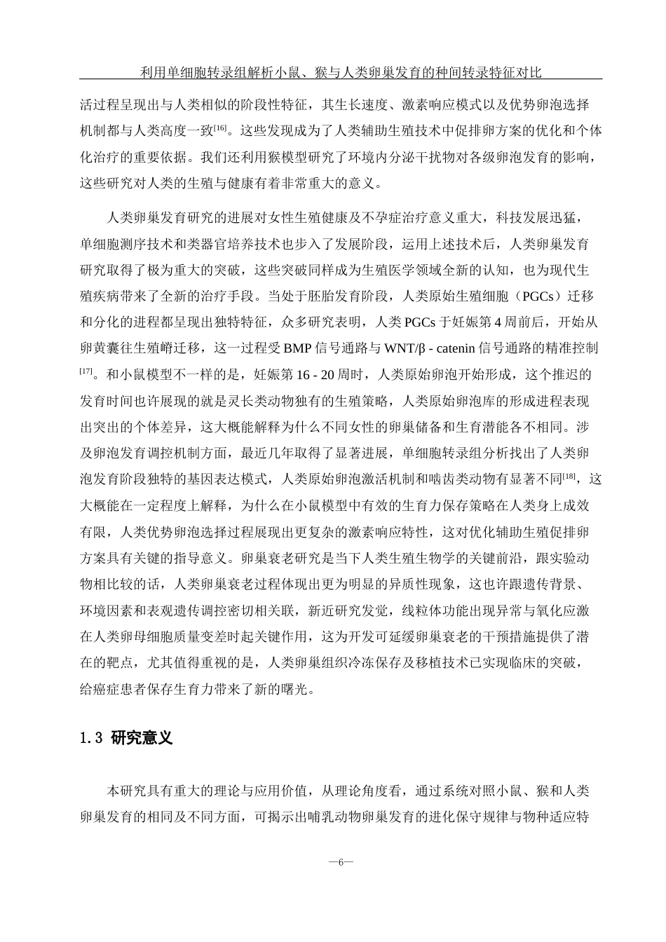 25年WH生物科学 利用单细胞转录组解析小鼠、猴与人类卵巢发育的种间转录特征对比（生信分析）3.21-AI22.91终稿-约15062字符.docx_第7页
