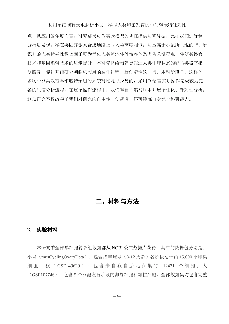 25年WH生物科学 利用单细胞转录组解析小鼠、猴与人类卵巢发育的种间转录特征对比（生信分析）3.21-AI22.91终稿-约15062字符.docx_第8页