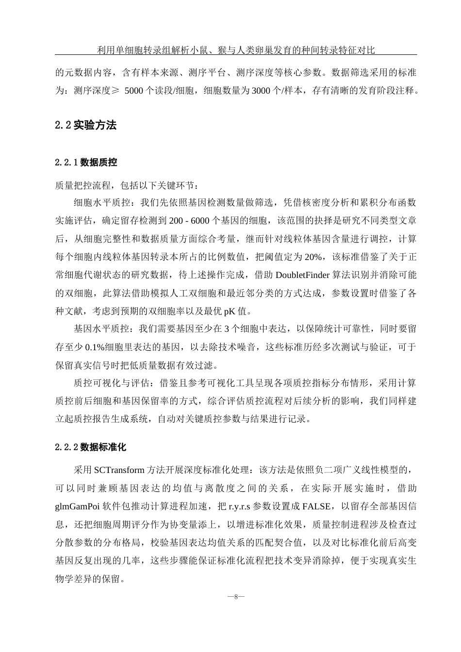 25年WH生物科学 利用单细胞转录组解析小鼠、猴与人类卵巢发育的种间转录特征对比（生信分析）3.21-AI22.91终稿-约15062字符.docx_第9页