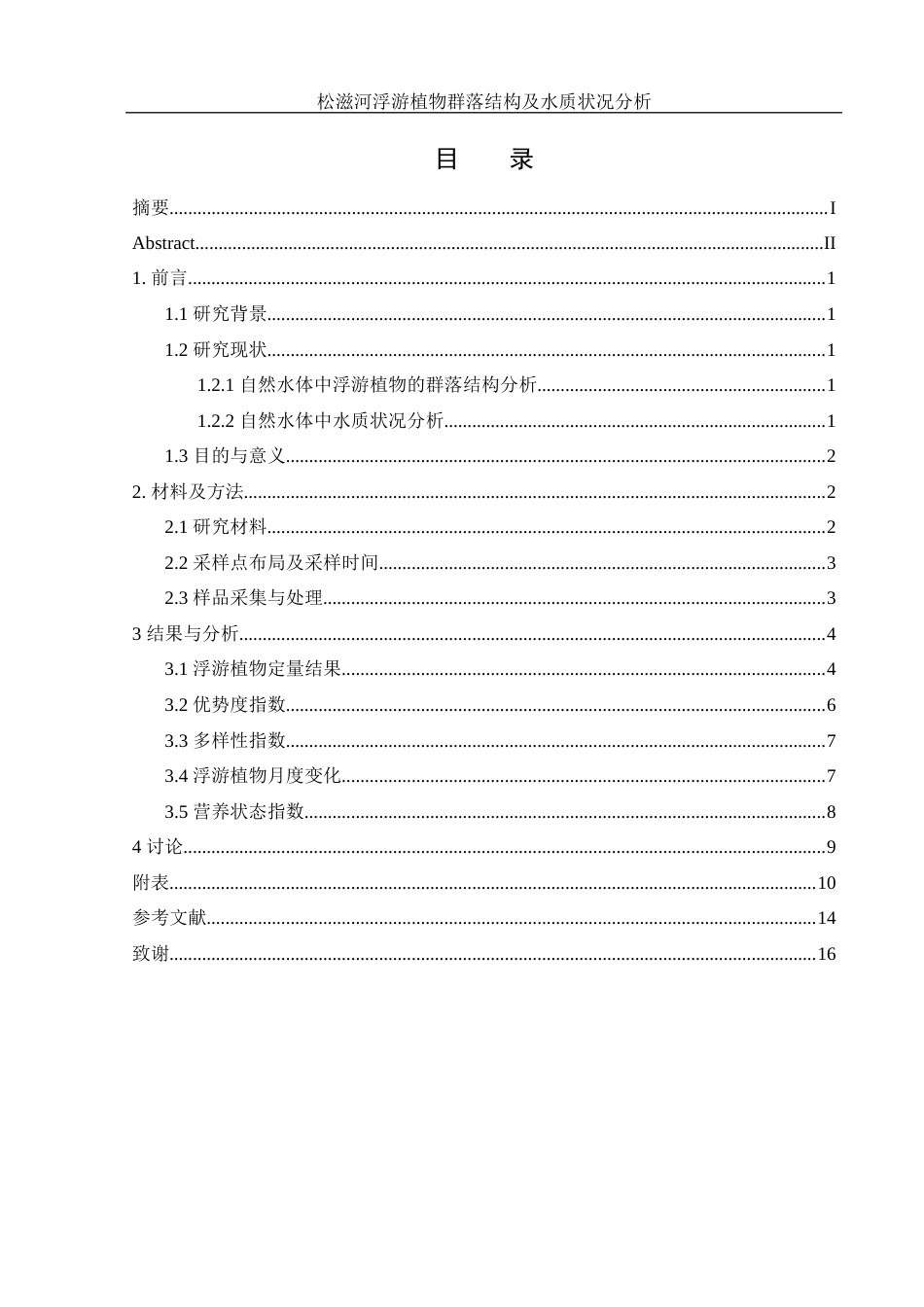 25年WH水产养殖学 松滋河浮游植物群落结构及水质状况分析28.77-AI24.6终稿-约8985字符.docx_第1页