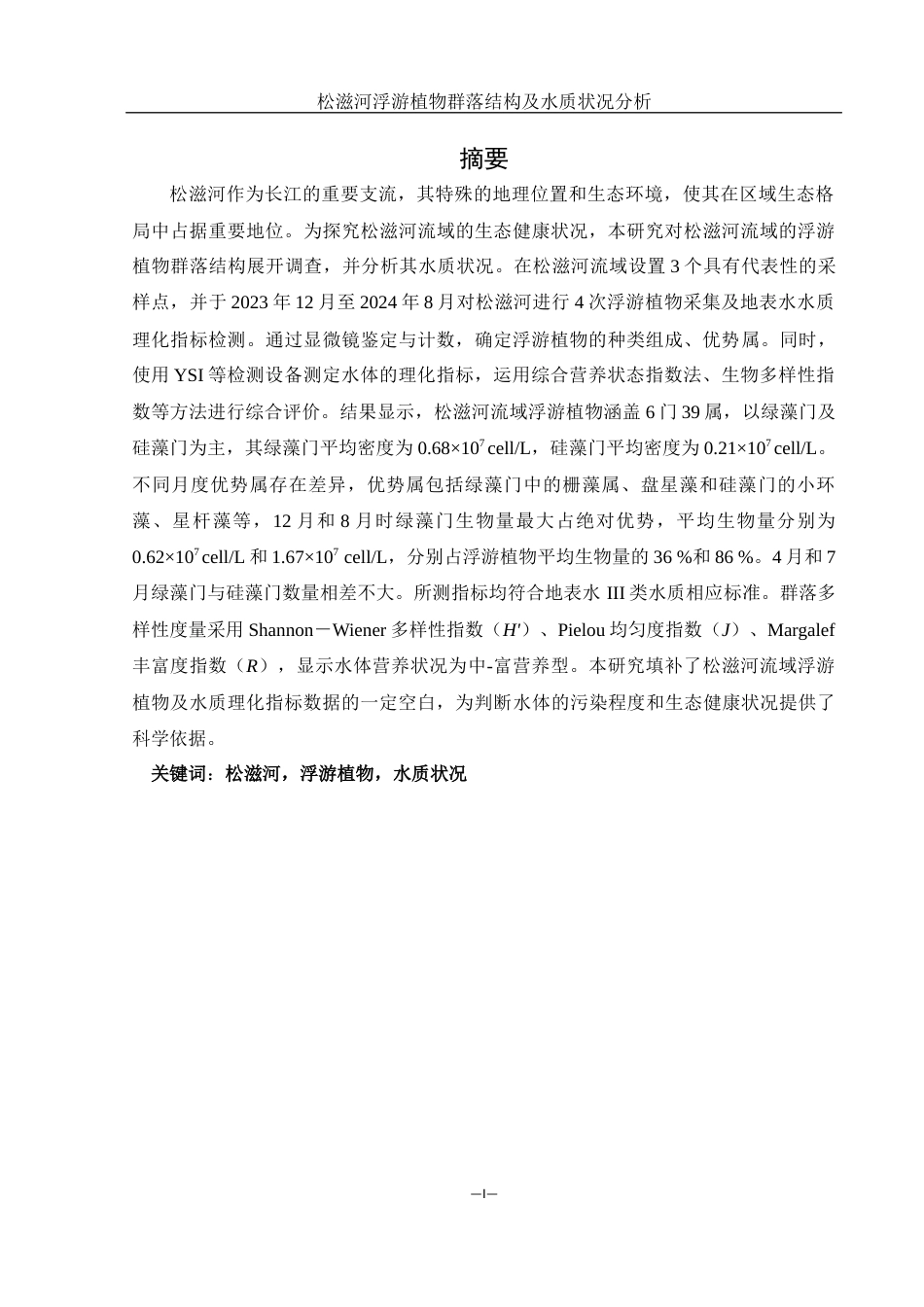 25年WH水产养殖学 松滋河浮游植物群落结构及水质状况分析28.77-AI24.6终稿-约8985字符.docx_第2页