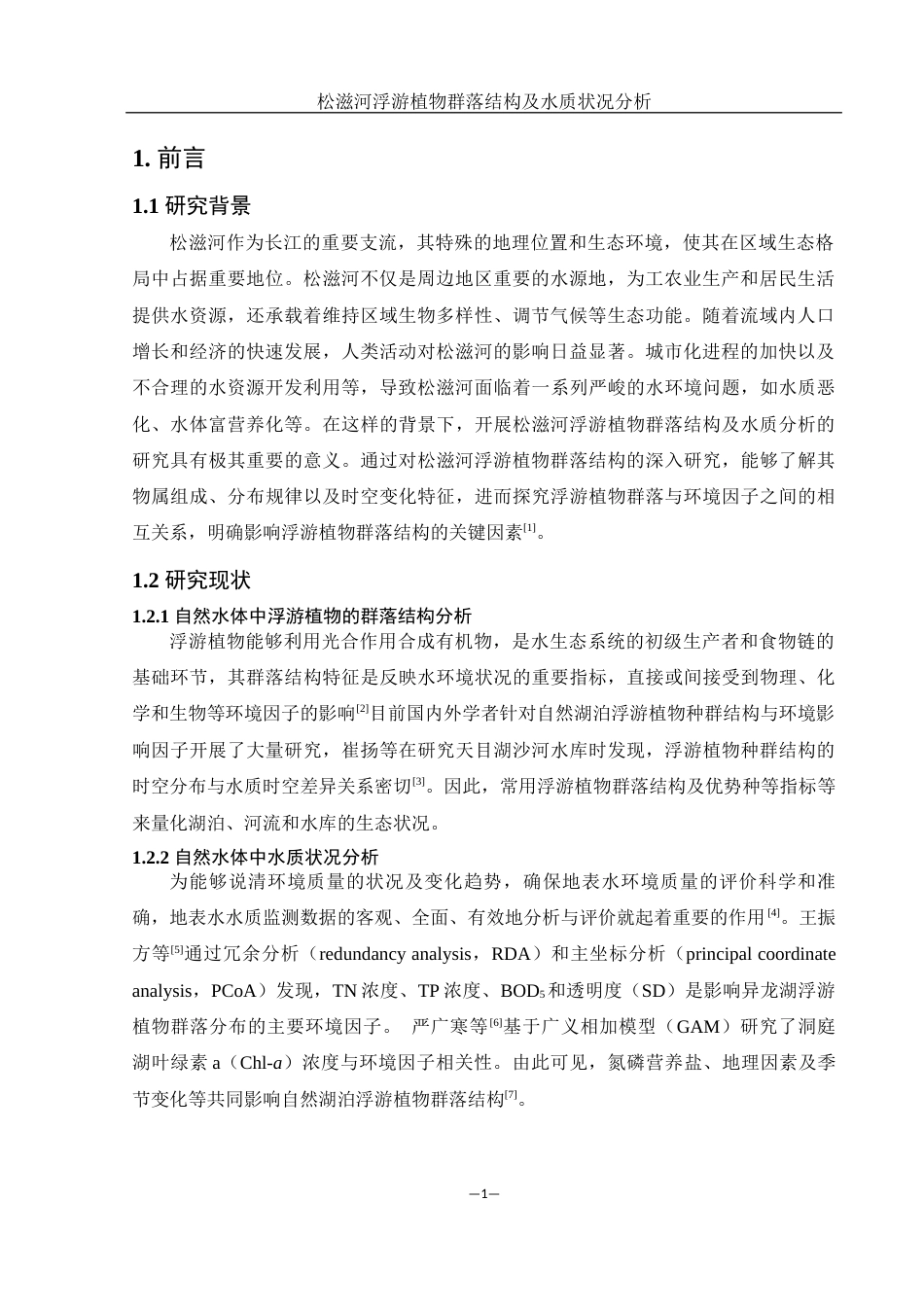 25年WH水产养殖学 松滋河浮游植物群落结构及水质状况分析28.77-AI24.6终稿-约8985字符.docx_第4页