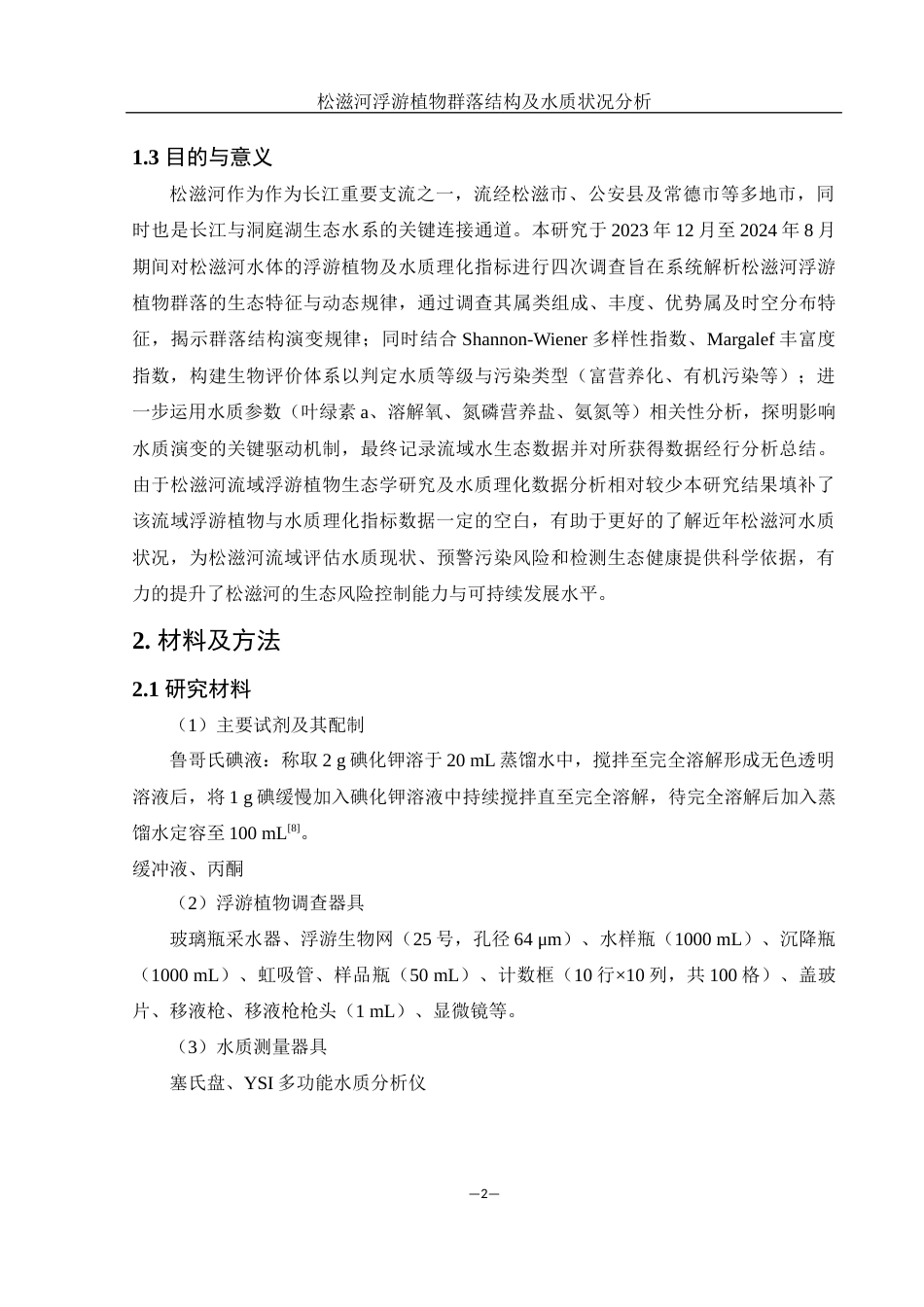 25年WH水产养殖学 松滋河浮游植物群落结构及水质状况分析28.77-AI24.6终稿-约8985字符.docx_第5页