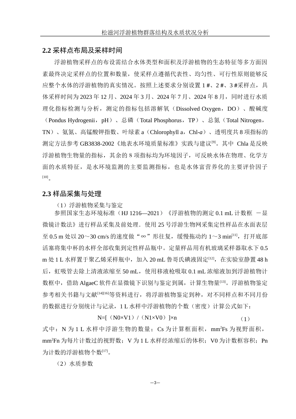 25年WH水产养殖学 松滋河浮游植物群落结构及水质状况分析28.77-AI24.6终稿-约8985字符.docx_第6页