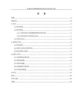 25年WH水产养殖学 松滋河浮游植物群落结构及水质状况分析28.77-AI24.6终稿-约8985字符.docx