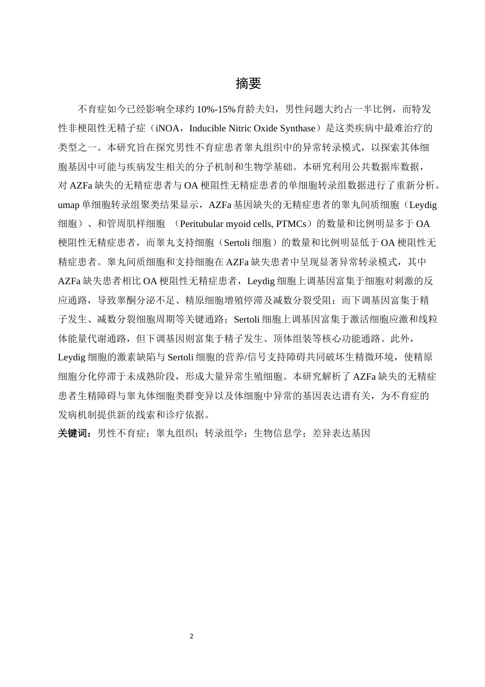 25年WH动物科学 男性不育症患者睾丸组织中的异常转录模式研究（生信分析）13.96-AI24.73终稿-约13037字符.docx_第2页