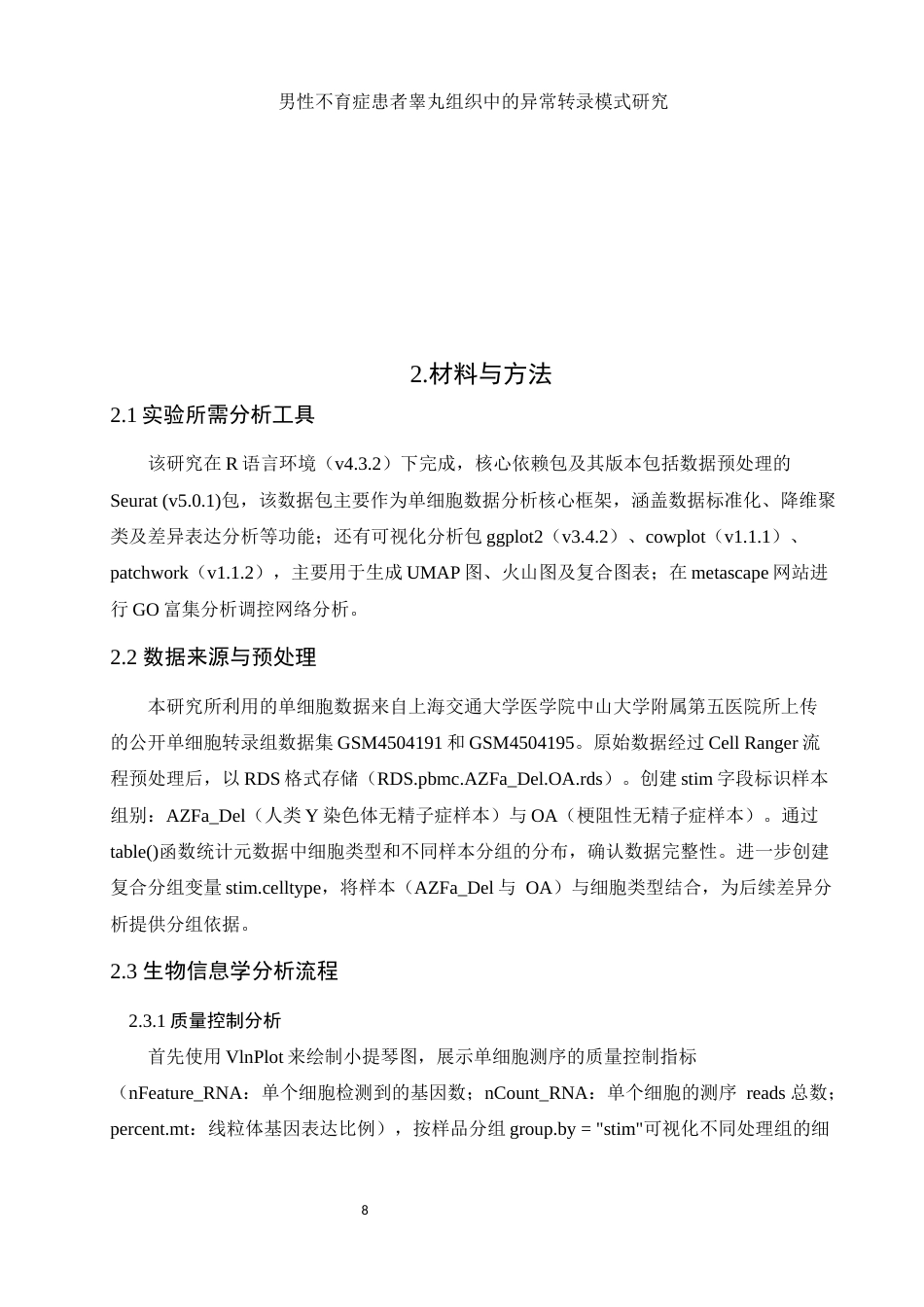 25年WH动物科学 男性不育症患者睾丸组织中的异常转录模式研究（生信分析）13.96-AI24.73终稿-约13037字符.docx_第8页