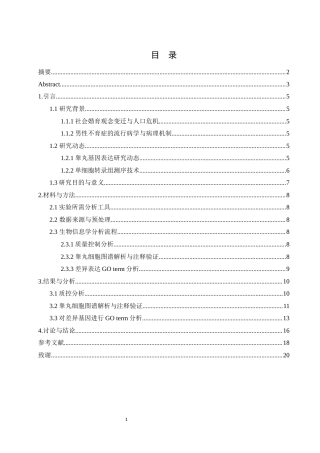 25年WH动物科学 男性不育症患者睾丸组织中的异常转录模式研究（生信分析）13.96-AI24.73终稿-约13037字符.docx