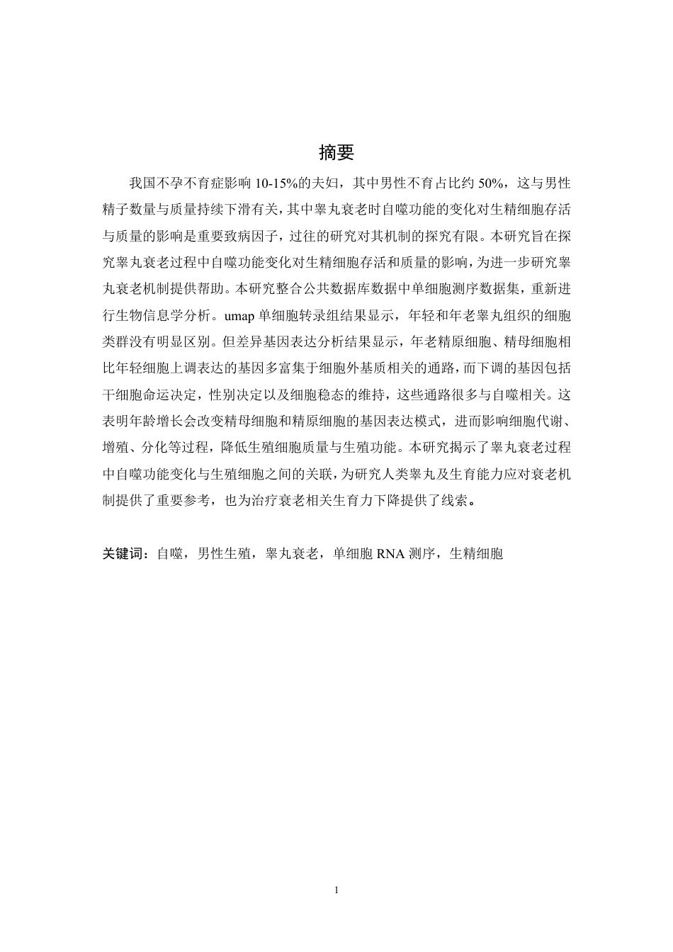 25年WH动物科学 睾丸衰老过程中自噬功能变化对生精细胞存活和质量的影响（生信分析）14.0-AI20.95-约12892字符.pdf_第2页
