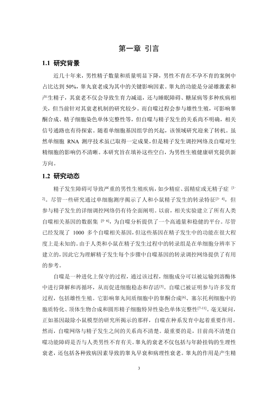25年WH动物科学 睾丸衰老过程中自噬功能变化对生精细胞存活和质量的影响（生信分析）14.0-AI20.95-约12892字符.pdf_第4页