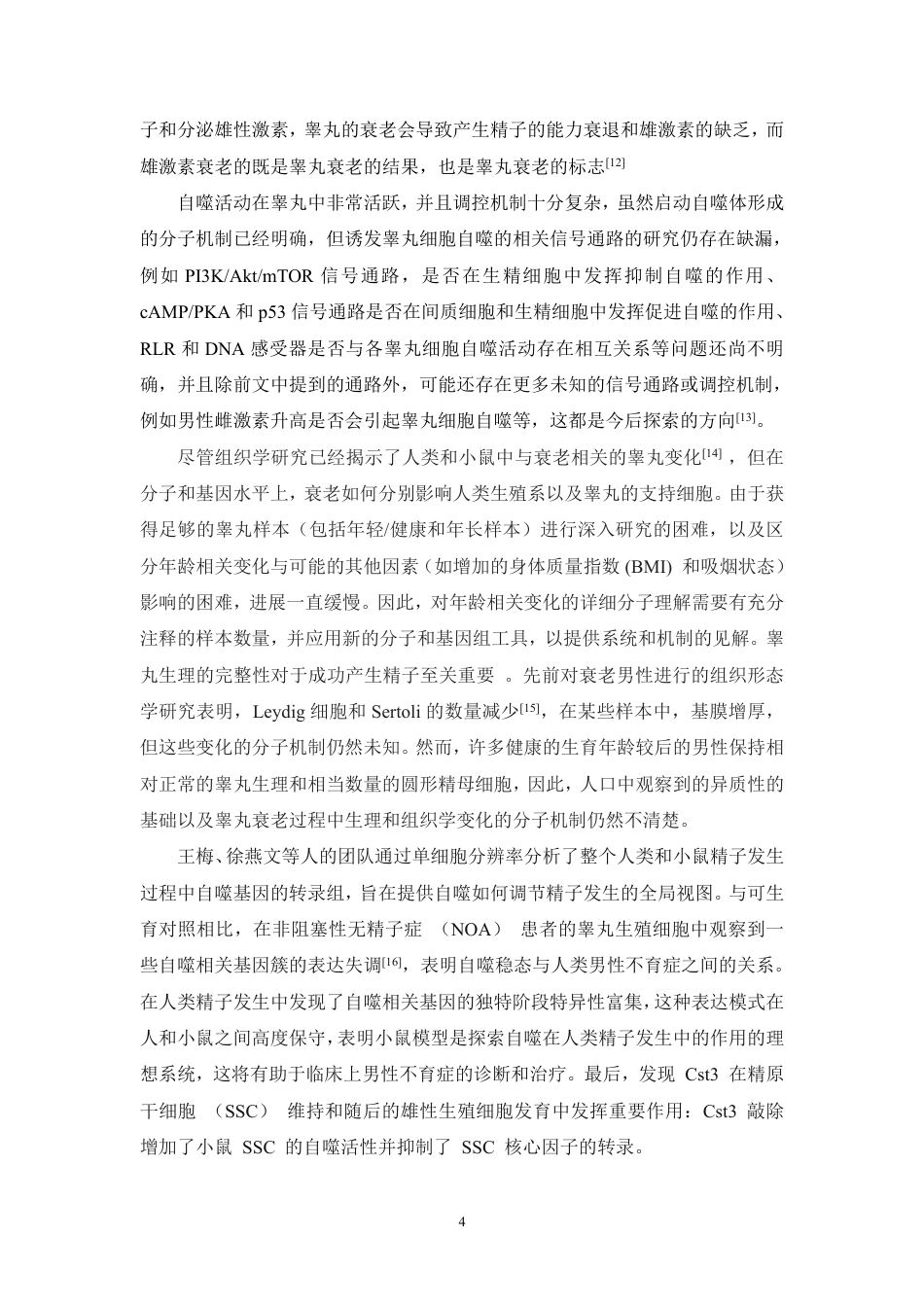 25年WH动物科学 睾丸衰老过程中自噬功能变化对生精细胞存活和质量的影响（生信分析）14.0-AI20.95-约12892字符.pdf_第5页