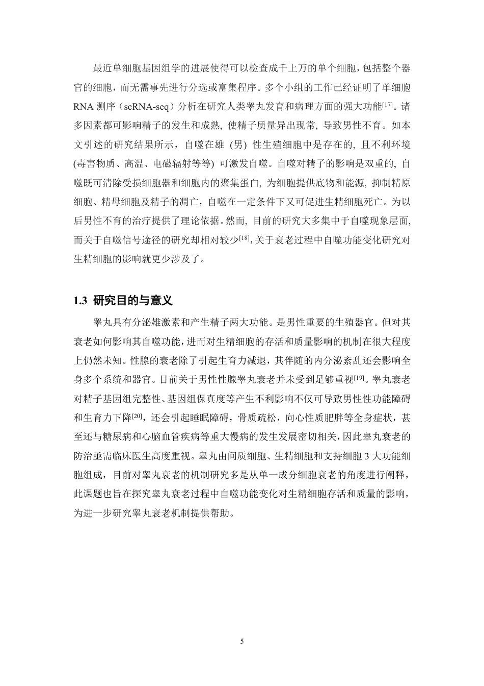25年WH动物科学 睾丸衰老过程中自噬功能变化对生精细胞存活和质量的影响（生信分析）14.0-AI20.95-约12892字符.pdf_第6页