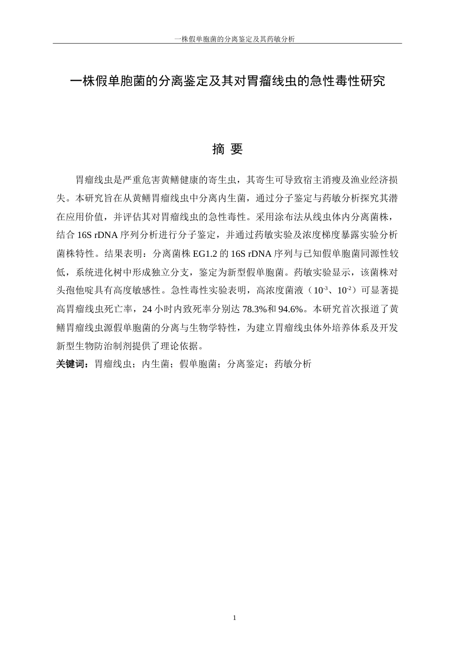 25年WH生物科学 一株假单胞菌的分离鉴定及其对黄鳝胃瘤线虫的急性毒性研究21.32-AI6.74-约13530字符.doc_第3页