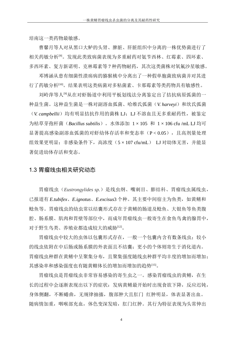 25年WH生物科学 一株假单胞菌的分离鉴定及其对黄鳝胃瘤线虫的急性毒性研究21.32-AI6.74-约13530字符.doc_第6页