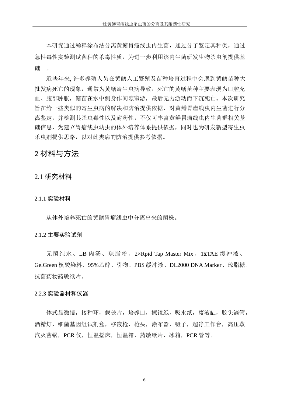 25年WH生物科学 一株假单胞菌的分离鉴定及其对黄鳝胃瘤线虫的急性毒性研究21.32-AI6.74-约13530字符.doc_第8页