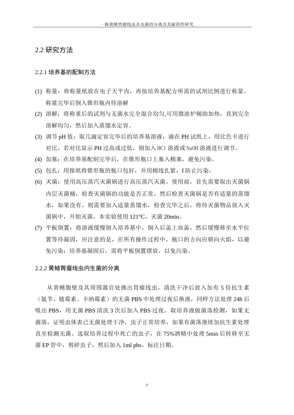 25年WH生物科学 一株假单胞菌的分离鉴定及其对黄鳝胃瘤线虫的急性毒性研究21.32-AI6.74-约13530字符.doc_第9页