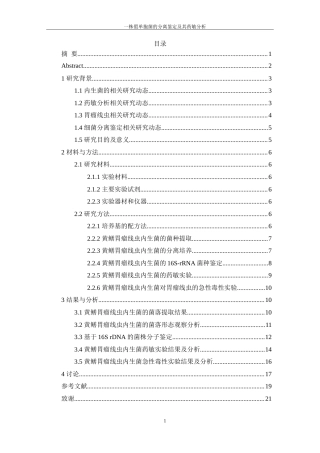 25年WH生物科学 一株假单胞菌的分离鉴定及其对黄鳝胃瘤线虫的急性毒性研究21.32-AI6.74-约13530字符.doc