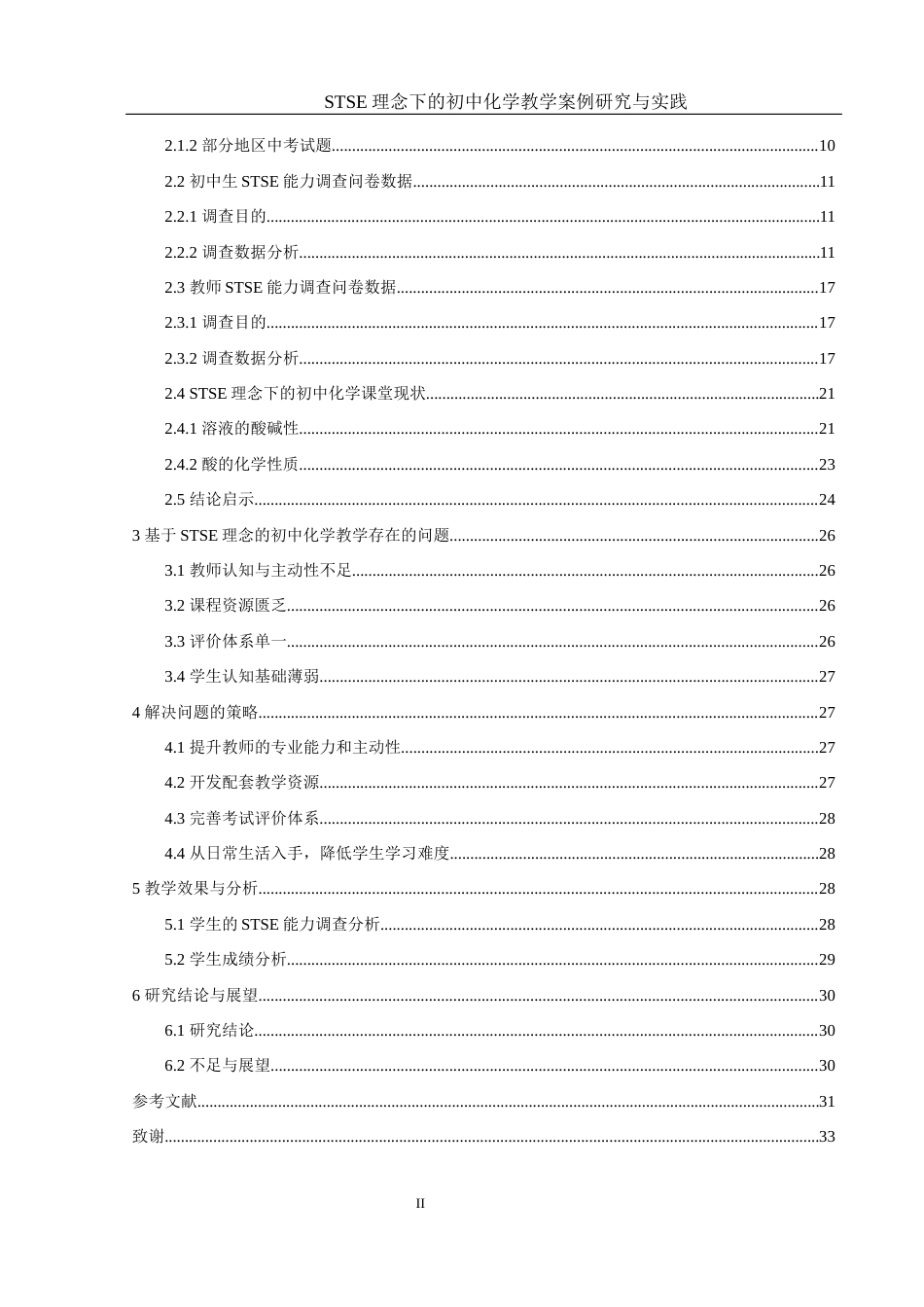 25年WH化学 STSE理念下的初中化学教学案例研究与实践7.19-AI5.04终-约18636字符.docx_第2页