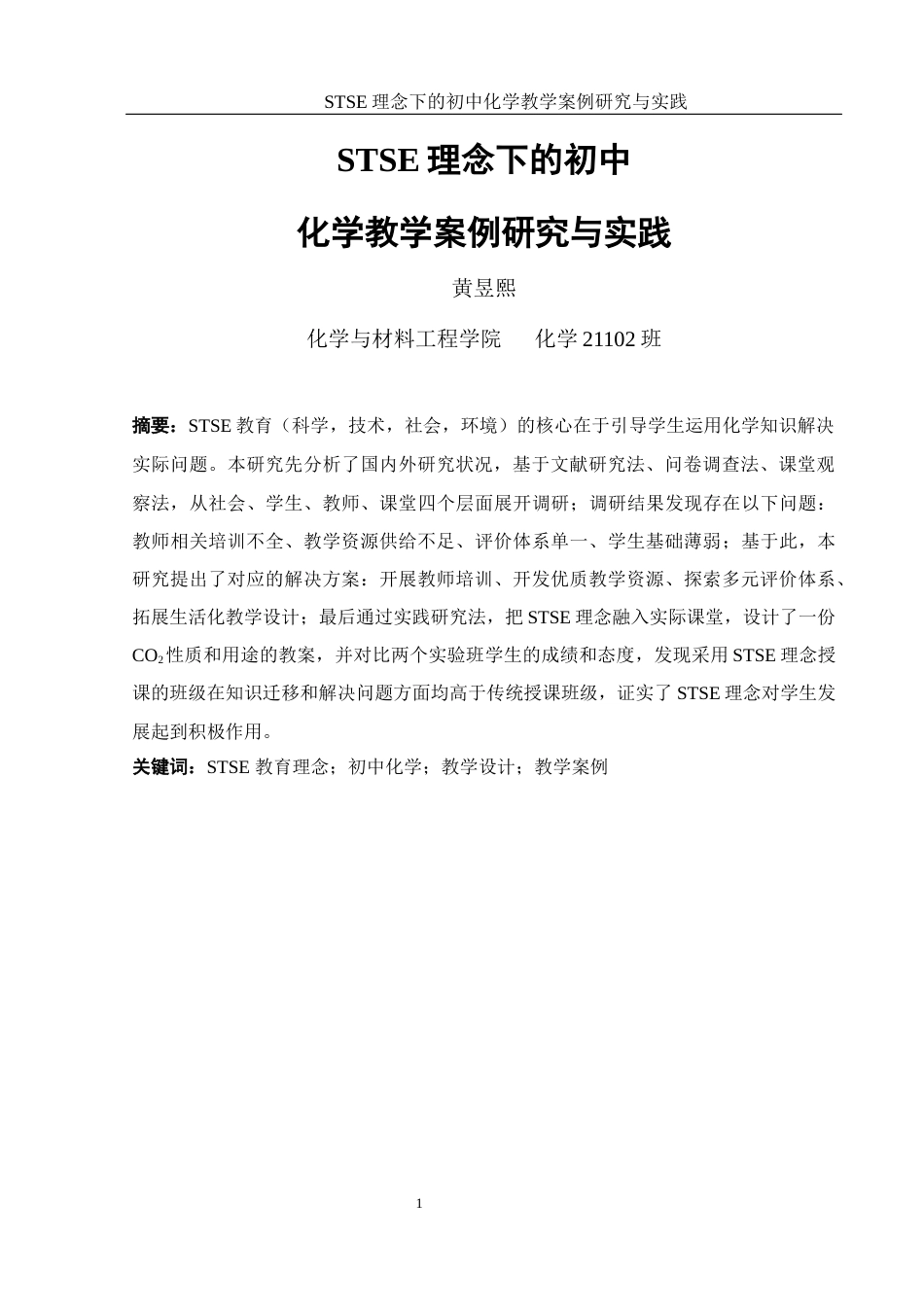 25年WH化学 STSE理念下的初中化学教学案例研究与实践7.19-AI5.04终-约18636字符.docx_第4页