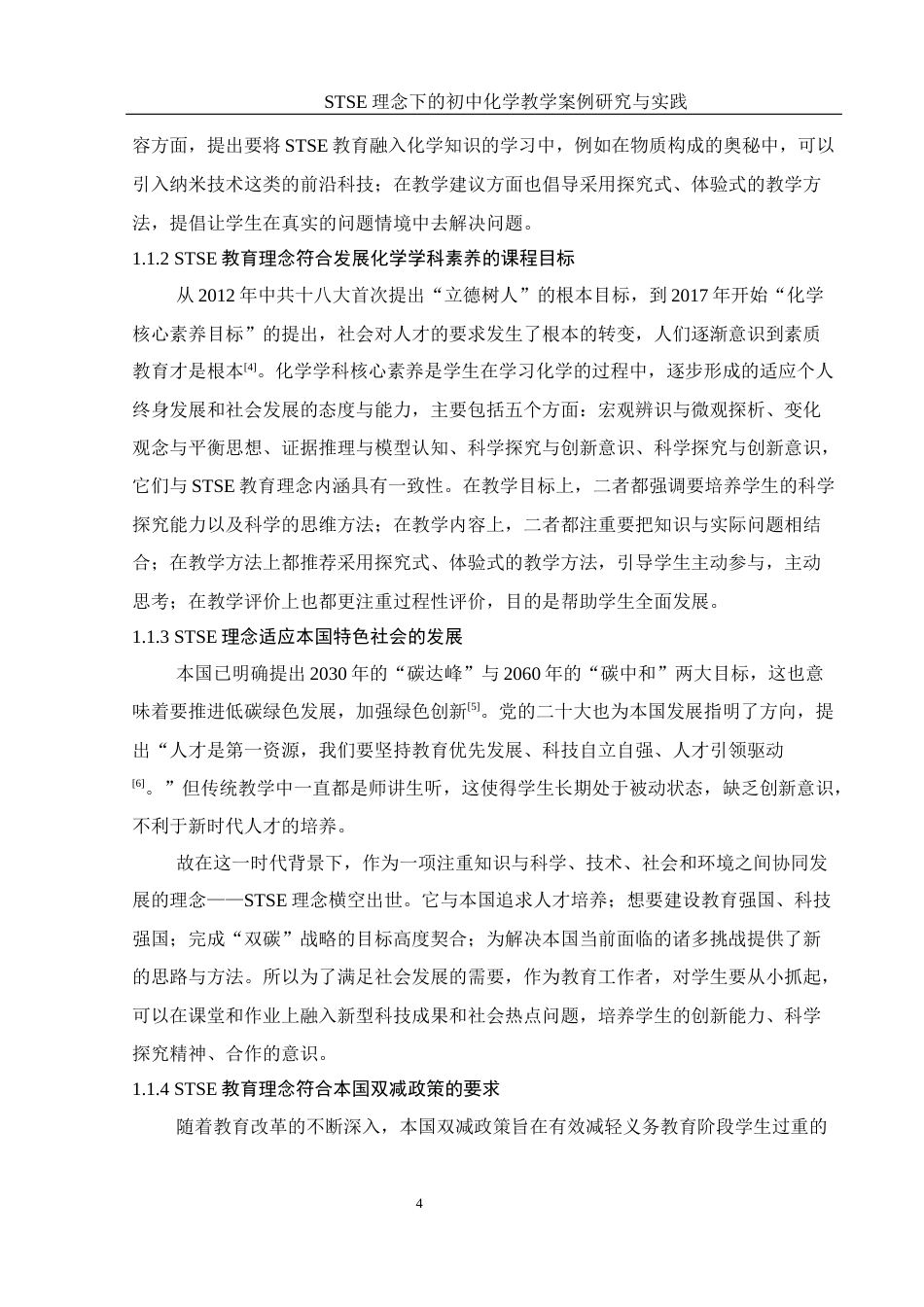 25年WH化学 STSE理念下的初中化学教学案例研究与实践7.19-AI5.04终-约18636字符.docx_第7页