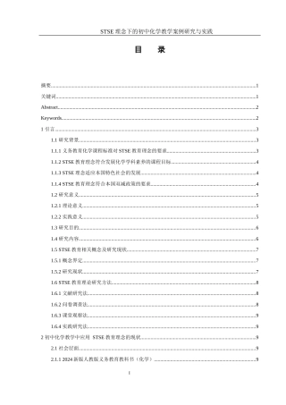 25年WH化学 STSE理念下的初中化学教学案例研究与实践7.19-AI5.04终-约18636字符.docx