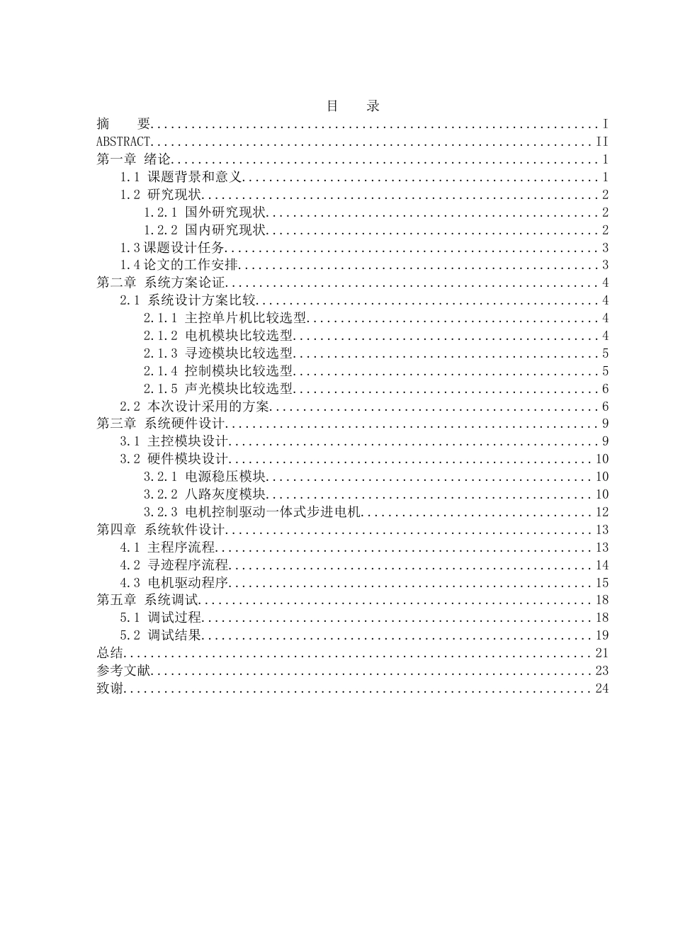 25年WH通信工程-智能巡线定位小车设计终稿-约17682字符.docx_第1页
