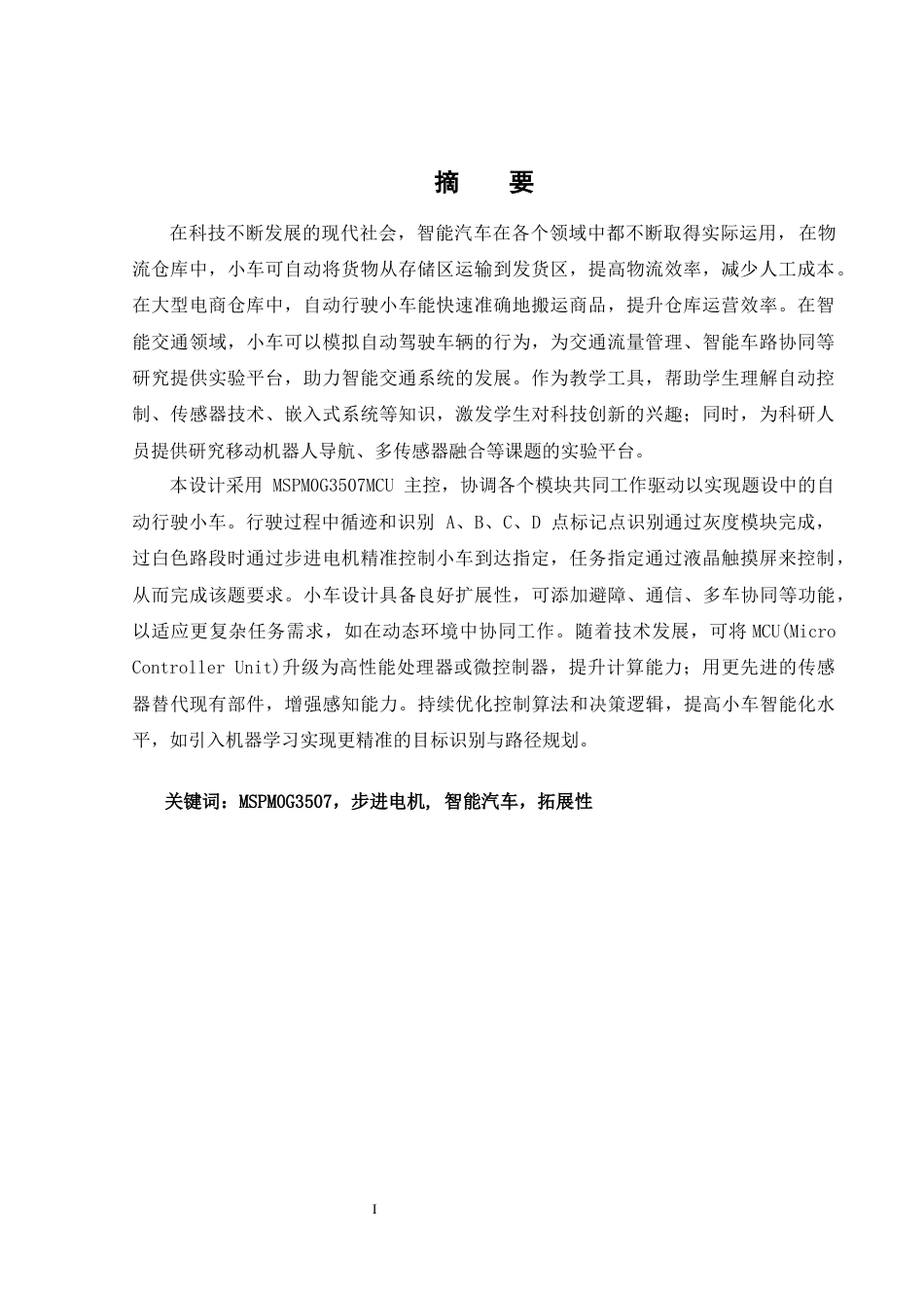 25年WH通信工程-智能巡线定位小车设计终稿-约17682字符.docx_第2页