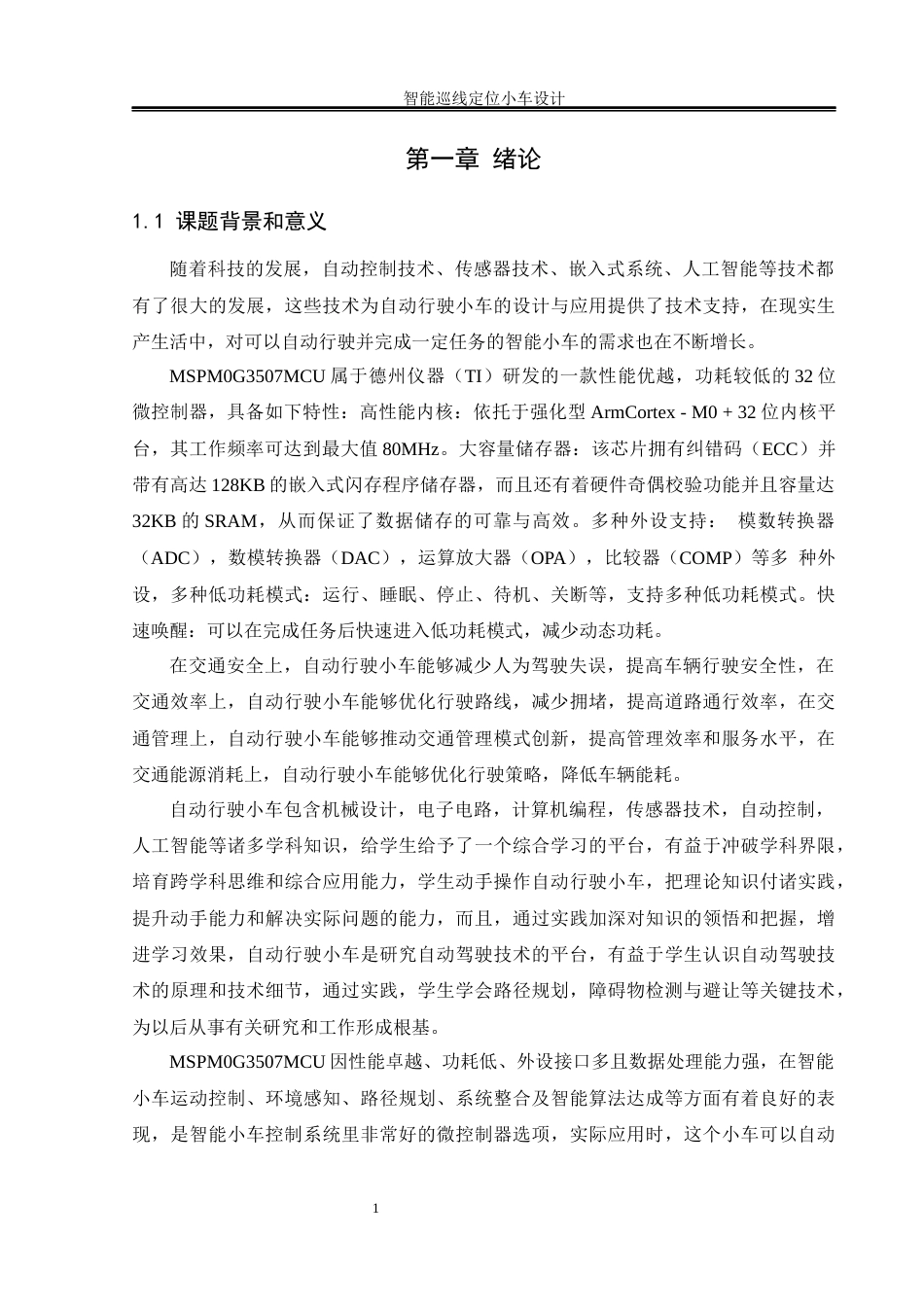 25年WH通信工程-智能巡线定位小车设计终稿-约17682字符.docx_第4页