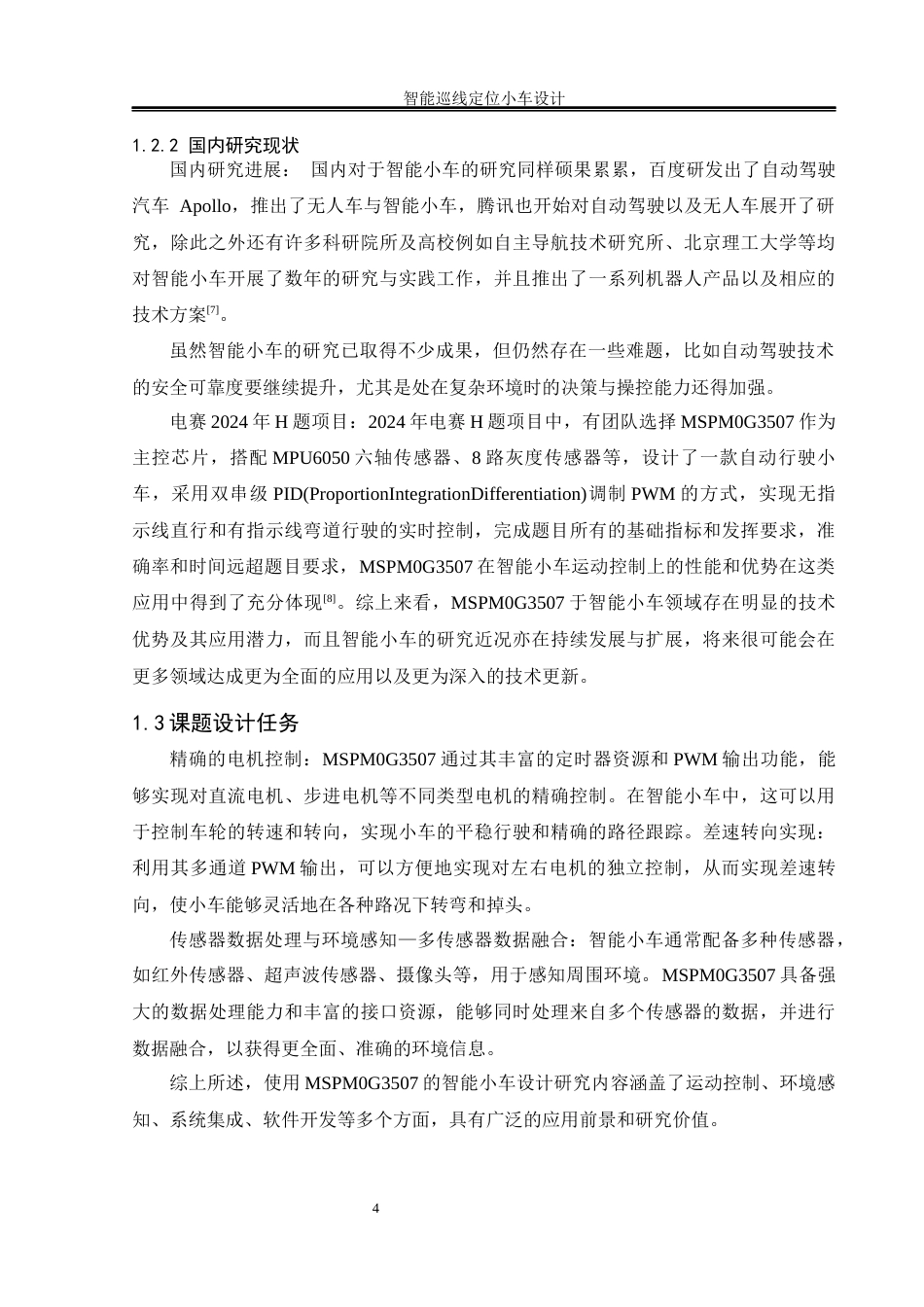 25年WH通信工程-智能巡线定位小车设计终稿-约17682字符.docx_第7页