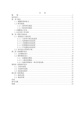 25年WH通信工程-智能巡线定位小车设计终稿-约17682字符.docx