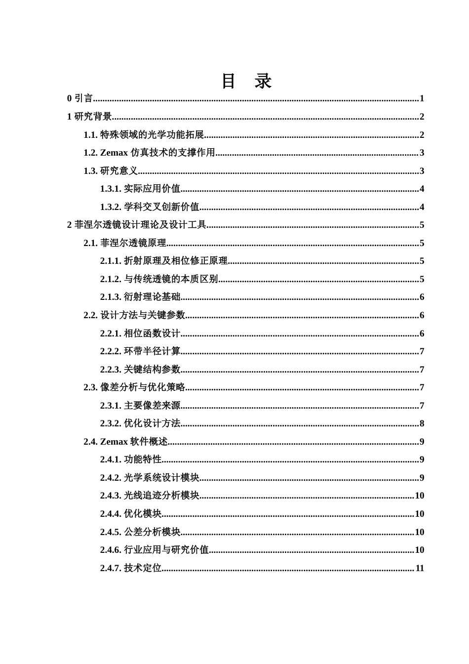 25年WH光电信息科学与工程 基于ZEMAX的菲涅尔光学透镜的研究2.71-AI28.73终-约14540字符.docx_第1页