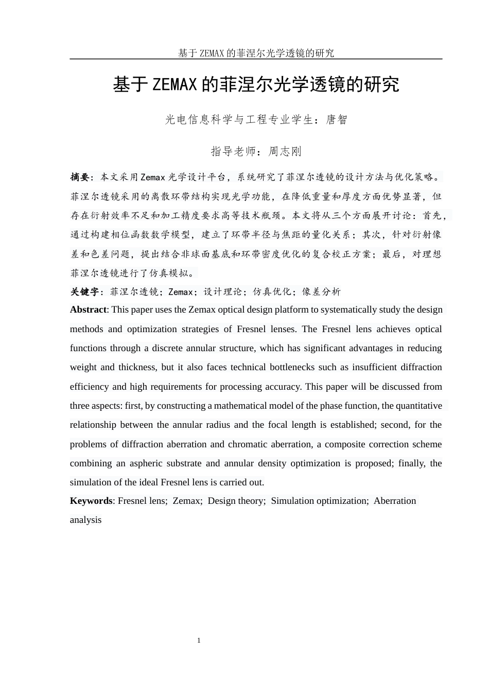 25年WH光电信息科学与工程 基于ZEMAX的菲涅尔光学透镜的研究2.71-AI28.73终-约14540字符.docx_第4页