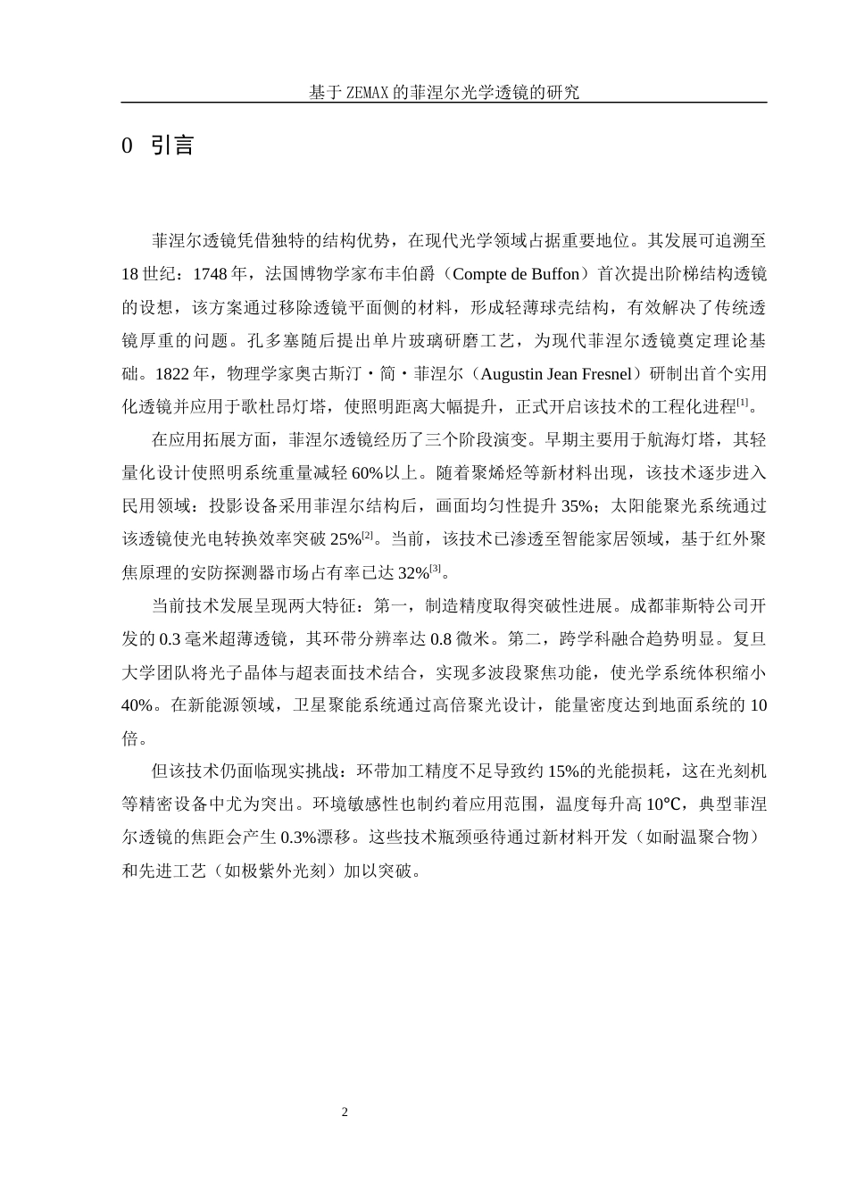 25年WH光电信息科学与工程 基于ZEMAX的菲涅尔光学透镜的研究2.71-AI28.73终-约14540字符.docx_第5页