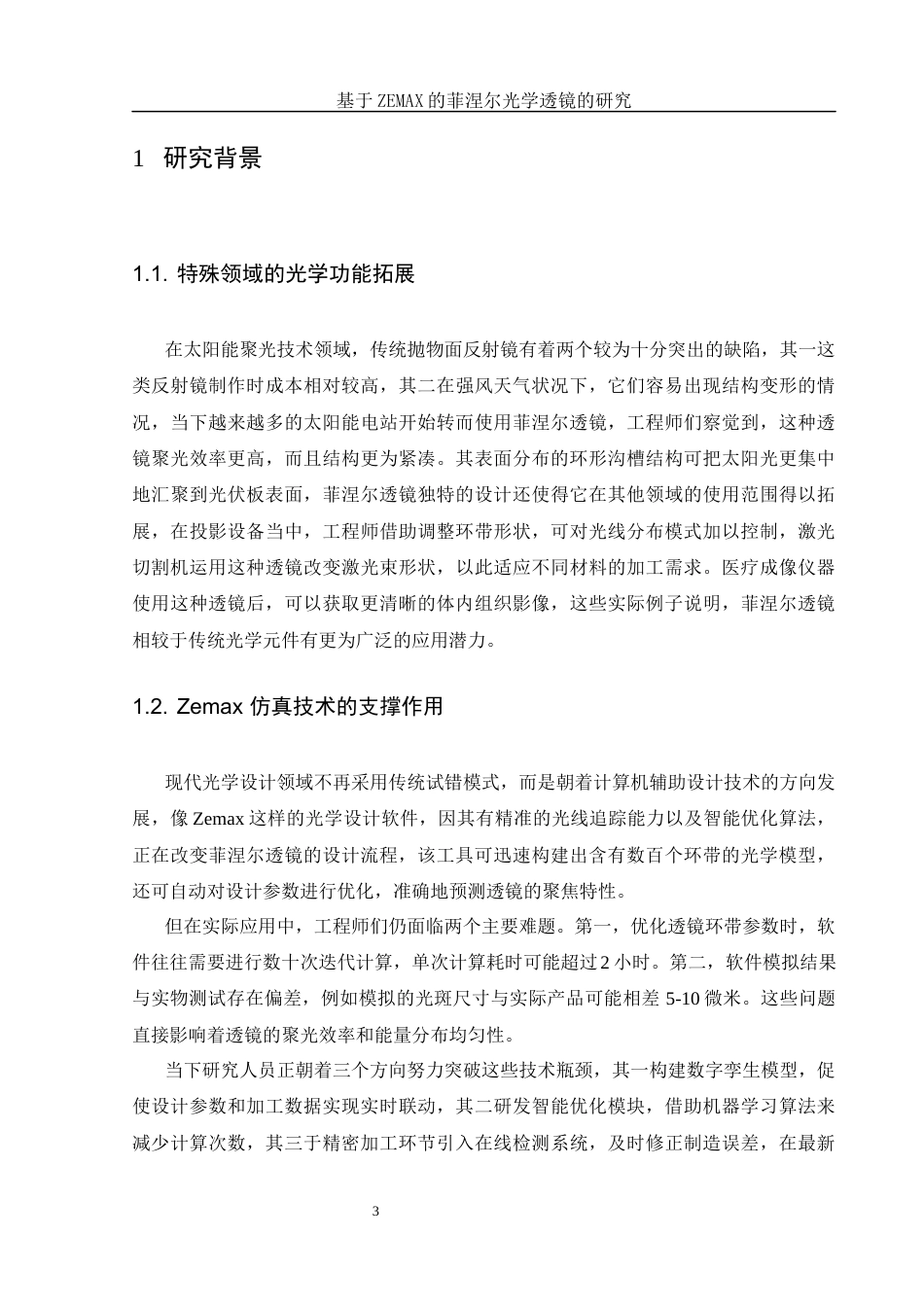 25年WH光电信息科学与工程 基于ZEMAX的菲涅尔光学透镜的研究2.71-AI28.73终-约14540字符.docx_第6页