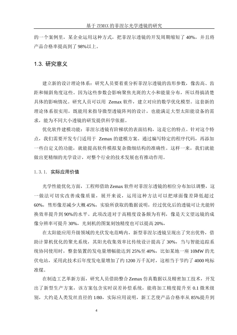 25年WH光电信息科学与工程 基于ZEMAX的菲涅尔光学透镜的研究2.71-AI28.73终-约14540字符.docx_第7页