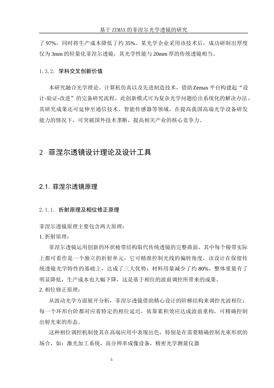 25年WH光电信息科学与工程 基于ZEMAX的菲涅尔光学透镜的研究2.71-AI28.73终-约14540字符.docx_第8页
