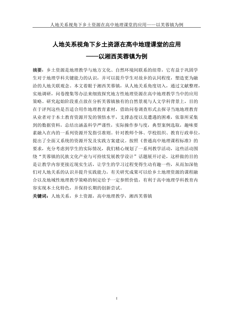 25年WH地理科学 人地关系视角下乡土资源在高中地理课堂的应用——以湘西芙蓉镇为例6.57-AI3.78-约34627字符.doc_第4页