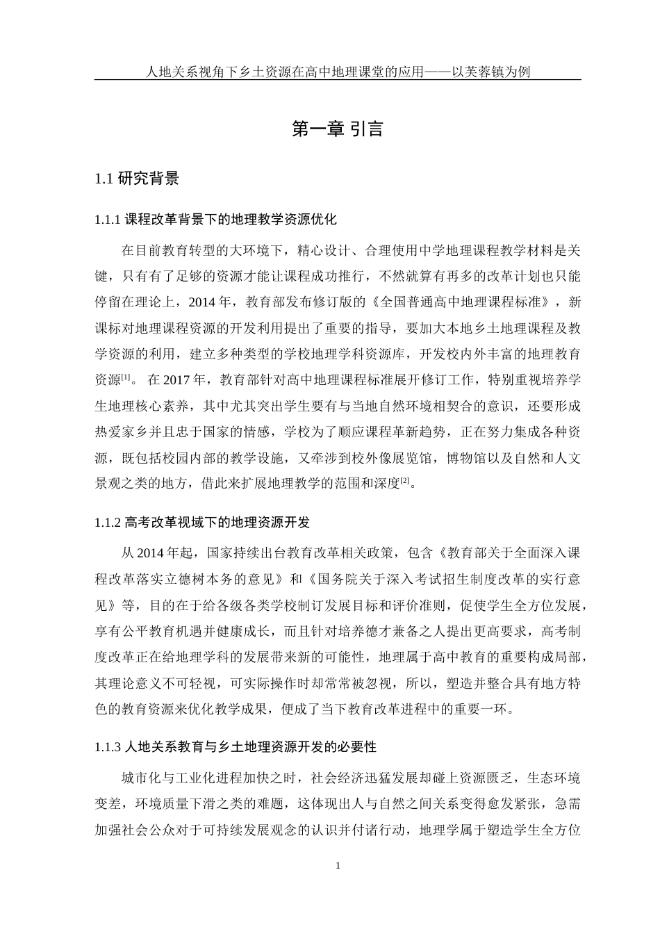 25年WH地理科学 人地关系视角下乡土资源在高中地理课堂的应用——以湘西芙蓉镇为例6.57-AI3.78-约34627字符.doc_第6页