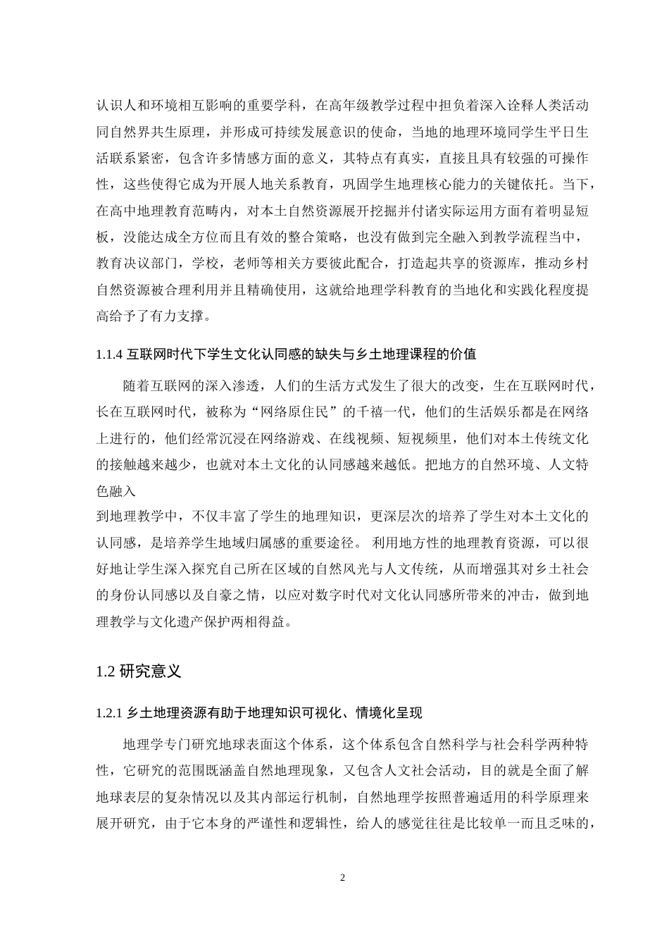25年WH地理科学 人地关系视角下乡土资源在高中地理课堂的应用——以湘西芙蓉镇为例6.57-AI3.78-约34627字符.doc_第7页