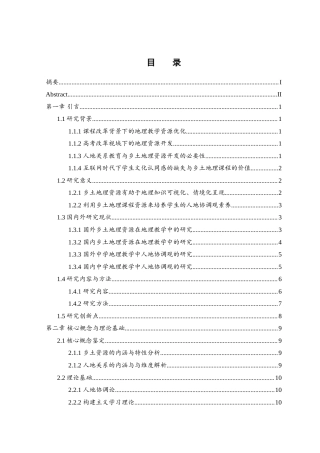 25年WH地理科学 人地关系视角下乡土资源在高中地理课堂的应用——以湘西芙蓉镇为例6.57-AI3.78-约34627字符.doc