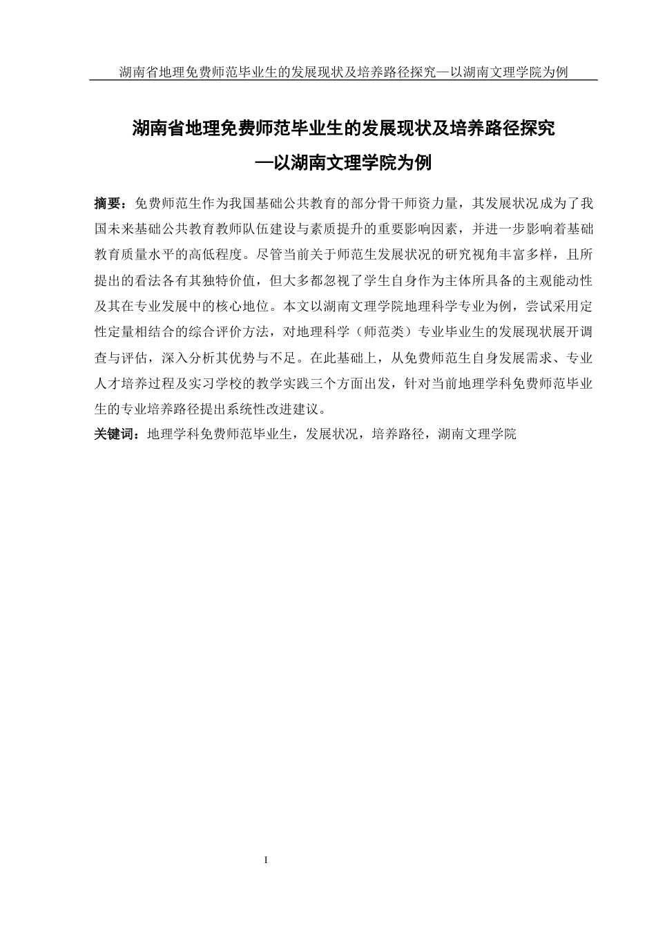 25年WH地理科学 湖南省地理免费师范毕业生的发展现状及培养路径探究—以湖南文理学院为例25.04-AI10.29-约11472字符.docx_第3页