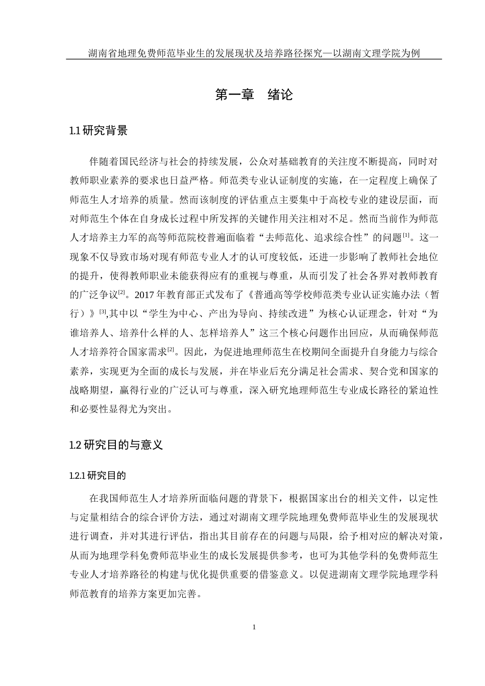 25年WH地理科学 湖南省地理免费师范毕业生的发展现状及培养路径探究—以湖南文理学院为例25.04-AI10.29-约11472字符.docx_第5页