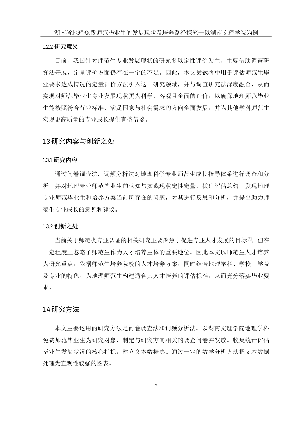 25年WH地理科学 湖南省地理免费师范毕业生的发展现状及培养路径探究—以湖南文理学院为例25.04-AI10.29-约11472字符.docx_第6页