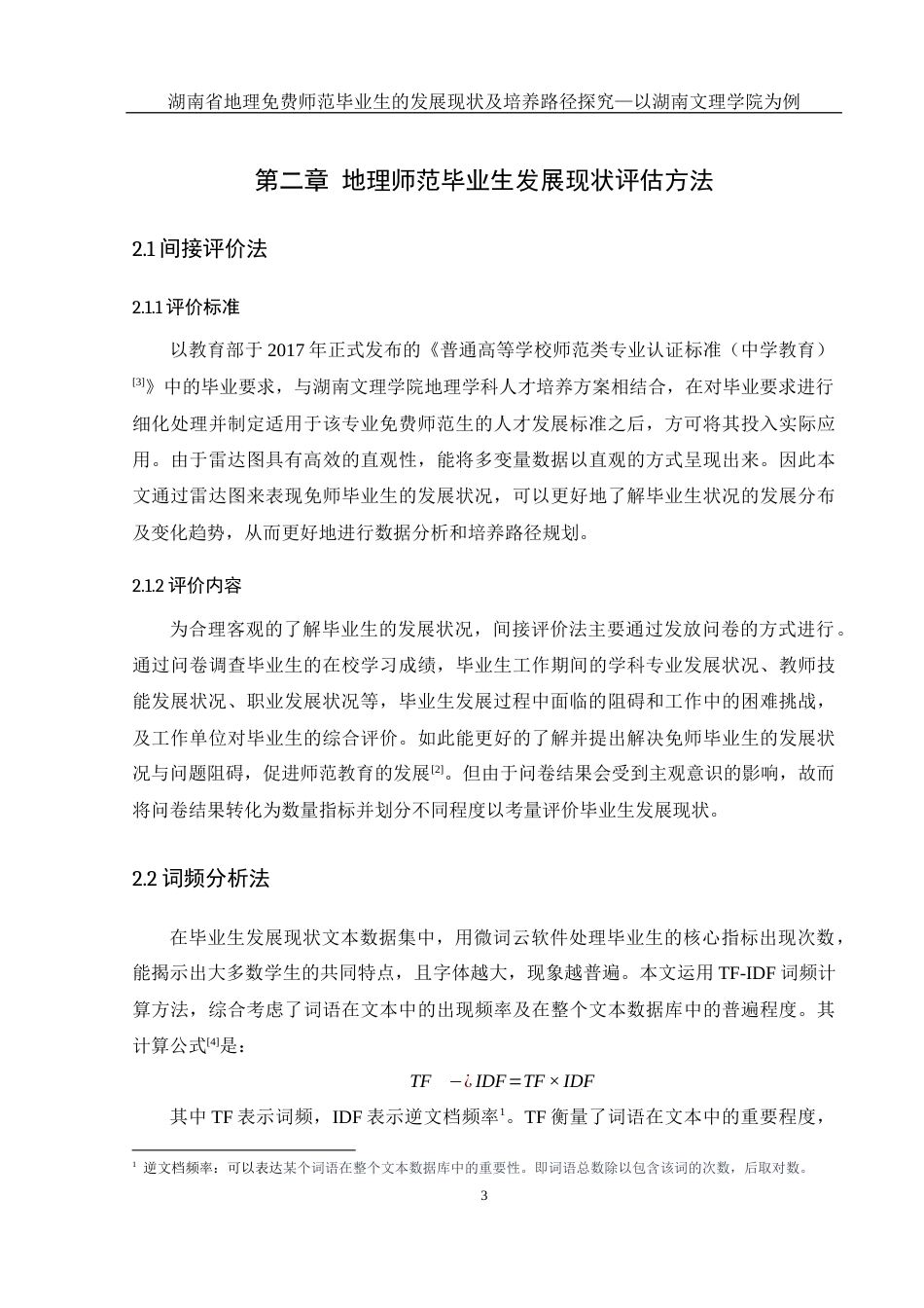 25年WH地理科学 湖南省地理免费师范毕业生的发展现状及培养路径探究—以湖南文理学院为例25.04-AI10.29-约11472字符.docx_第7页