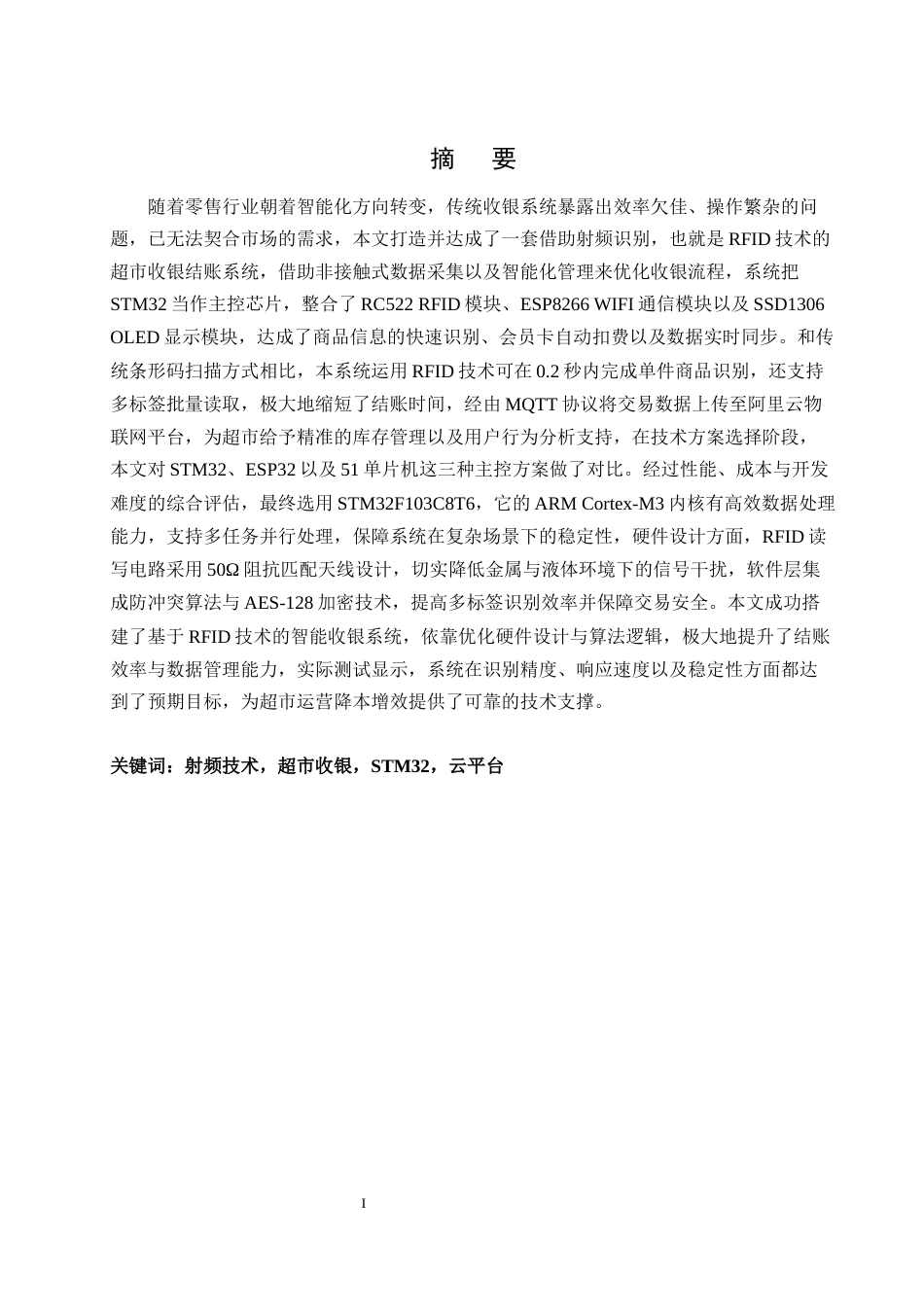25年WH自动化-基于射频技术的超市收银结账系统设计终-约17260字符.docx_第3页