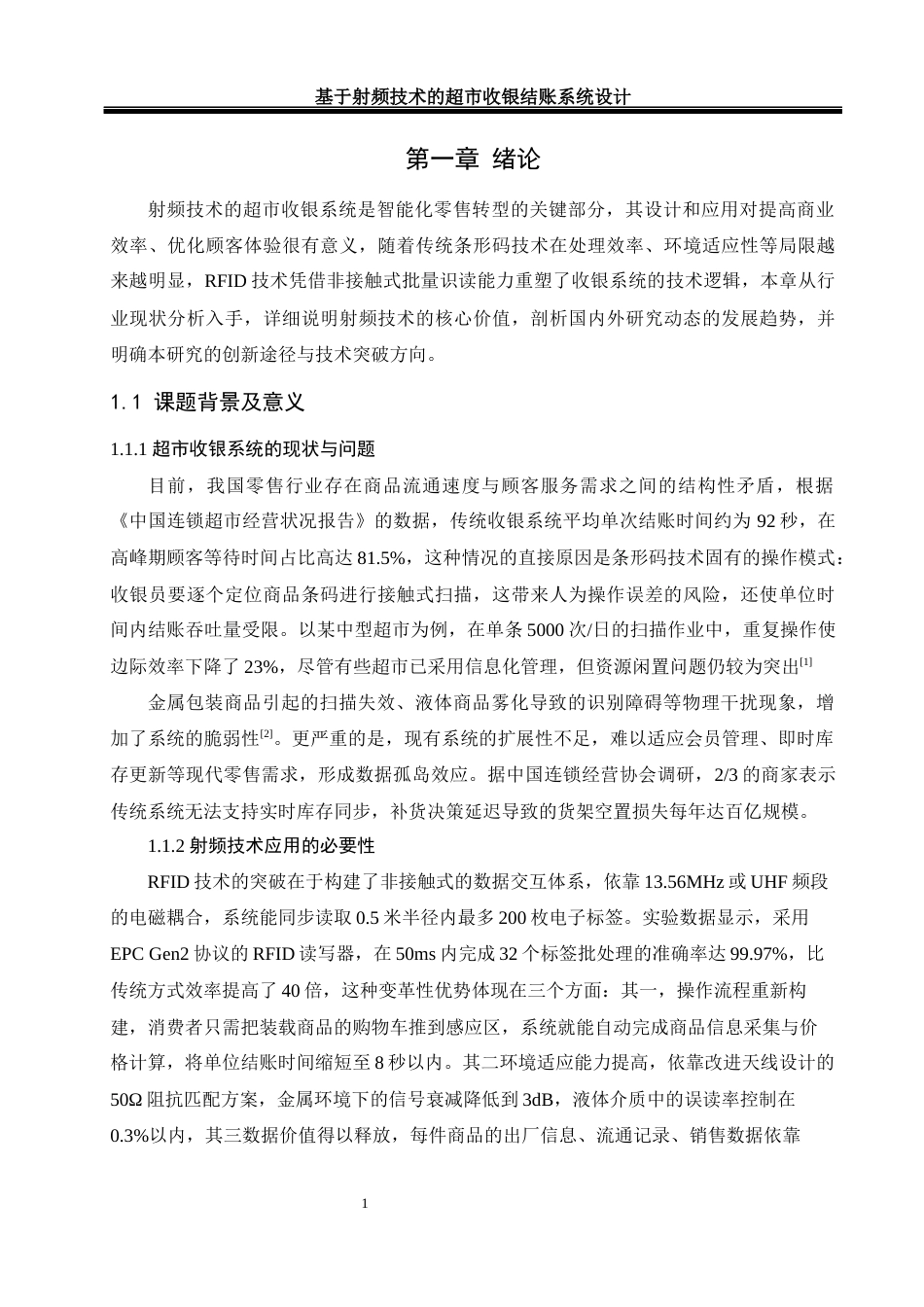 25年WH自动化-基于射频技术的超市收银结账系统设计终-约17260字符.docx_第5页