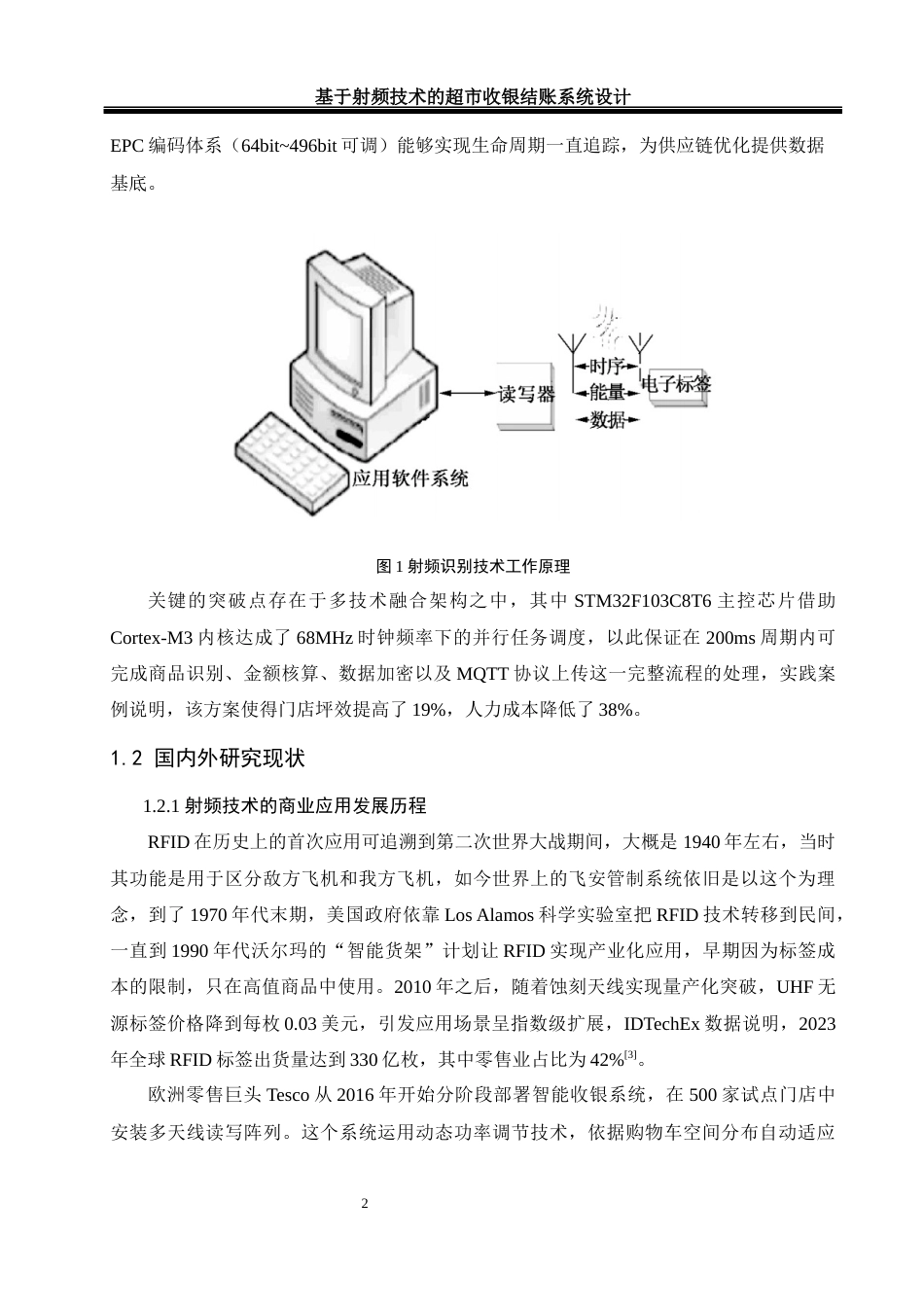 25年WH自动化-基于射频技术的超市收银结账系统设计终-约17260字符.docx_第6页
